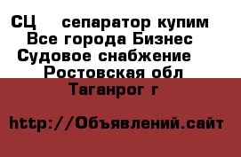 СЦ-3  сепаратор купим - Все города Бизнес » Судовое снабжение   . Ростовская обл.,Таганрог г.